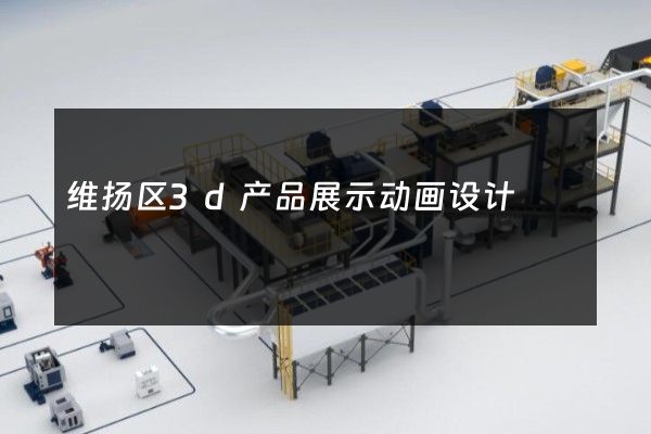 维扬区3d产品展示动画设计