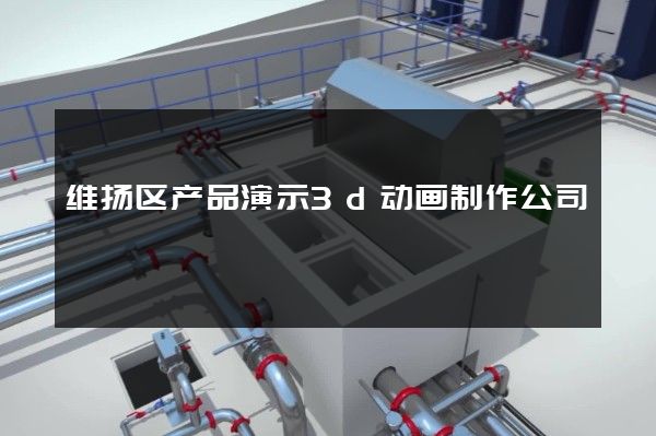 维扬区产品演示3d动画制作公司