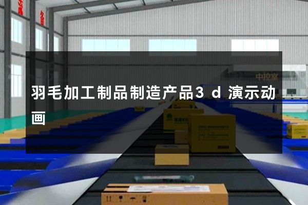 羽毛加工制品制造产品3d演示动画