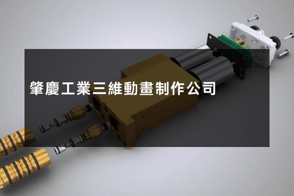 肇慶工業三維動畫制作公司