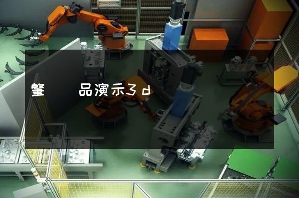 肇慶產品演示3d動畫