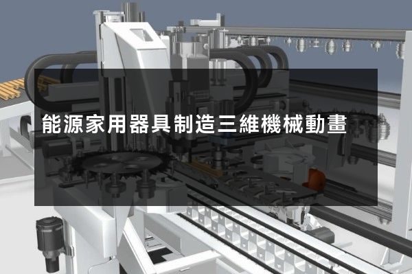 能源家用器具制造三維機械動畫