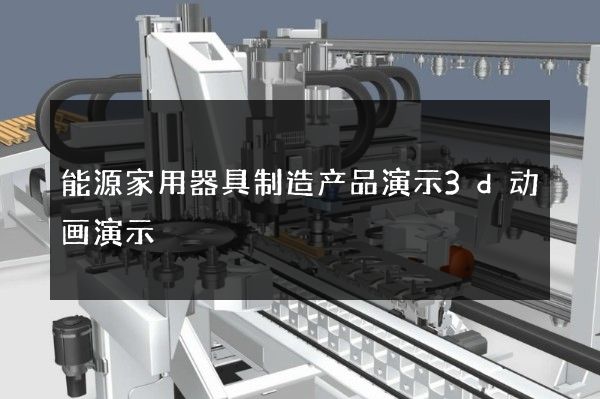 能源家用器具制造产品演示3d动画演示