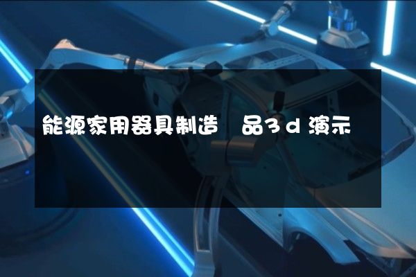 能源家用器具制造產品3d演示動畫設計