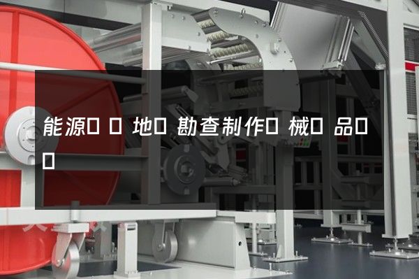 能源礦產地質勘查制作機械產品動畫