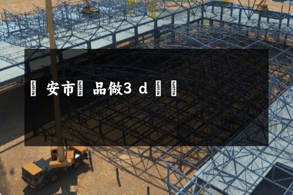 臨安市產品做3d動畫