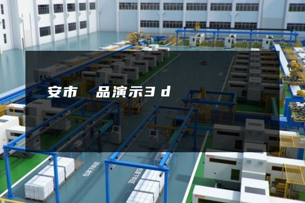 臨安市產品演示3d動畫