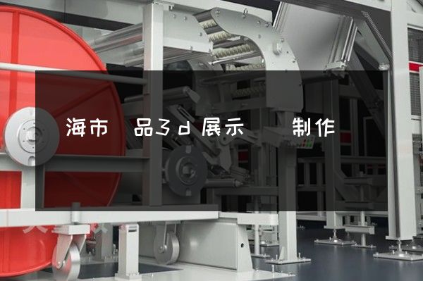 臨海市產品3d展示動畫制作