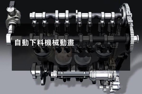 自動下料機械動畫