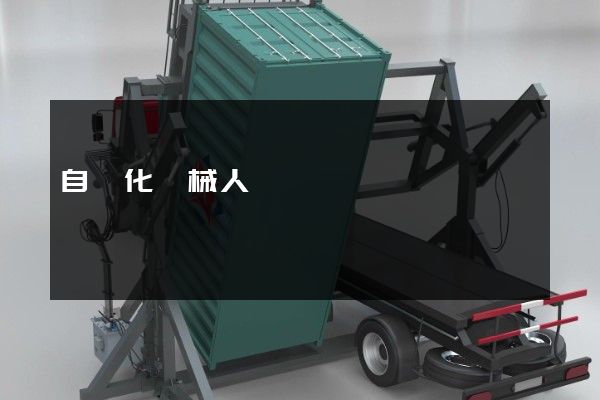 自動化機械人動畫