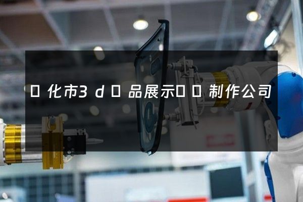 興化市3d產品展示動畫制作公司