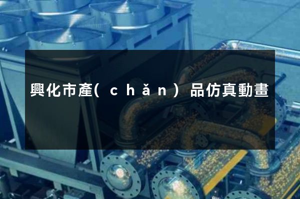 興化市產(chǎn)品仿真動畫