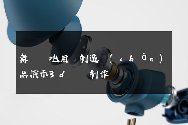 舞臺場地用燈制造產(chǎn)品演示3d動畫制作