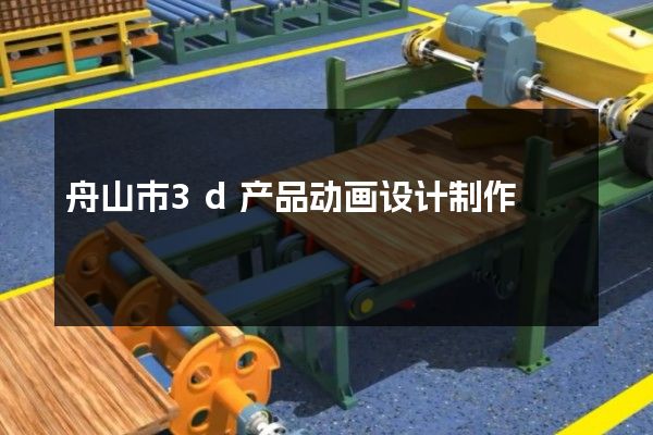 舟山市3d产品动画设计制作