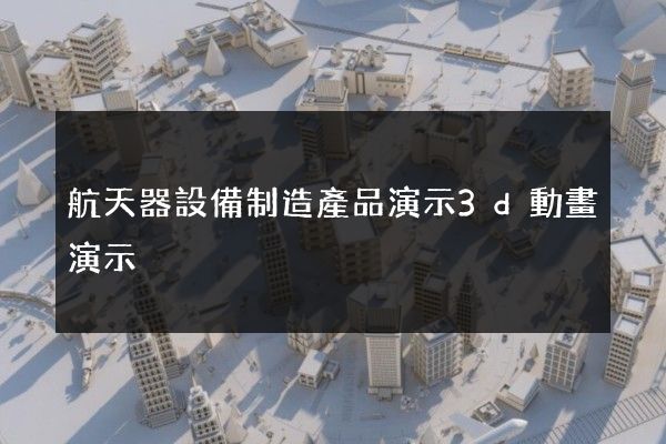 航天器設備制造產品演示3d動畫演示