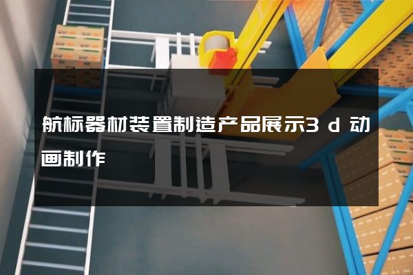 航标器材装置制造产品展示3d动画制作