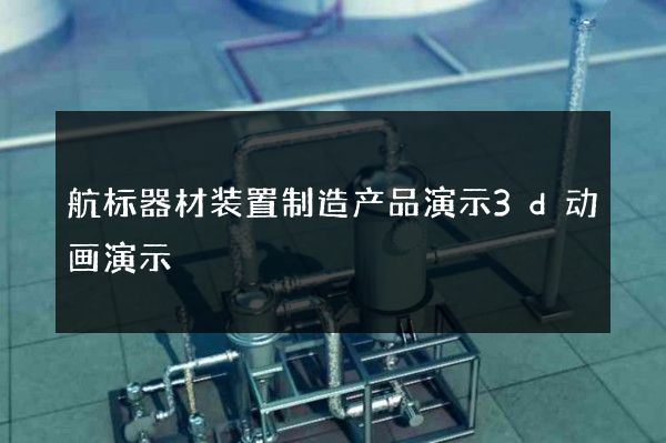 航标器材装置制造产品演示3d动画演示