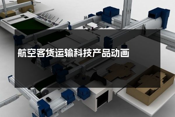 航空客货运输科技产品动画