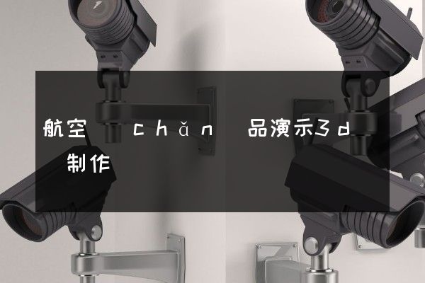 航空產(chǎn)品演示3d動畫制作