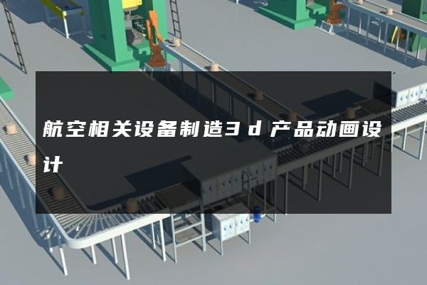 航空相关设备制造3d产品动画设计