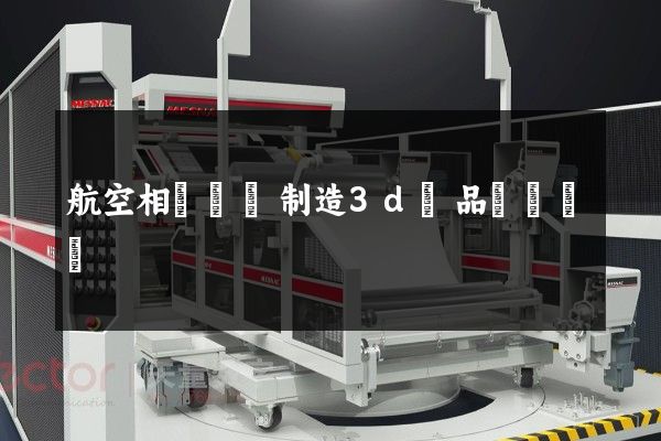 航空相關設備制造3d產品動畫設計