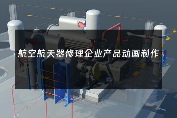 航空航天器修理企业产品动画制作