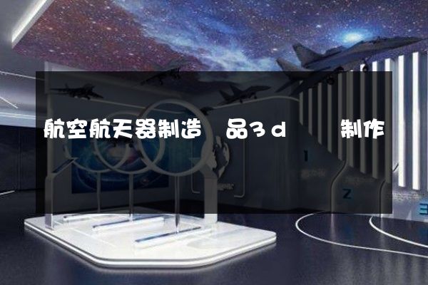 航空航天器制造產品3d動畫制作