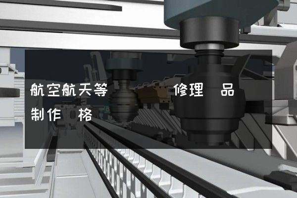 航空航天等運輸設備修理產品動畫制作價格