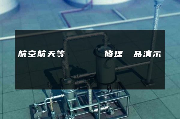 航空航天等運輸設備修理產品演示動畫