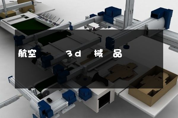 航空運輸業3d機械產品動畫