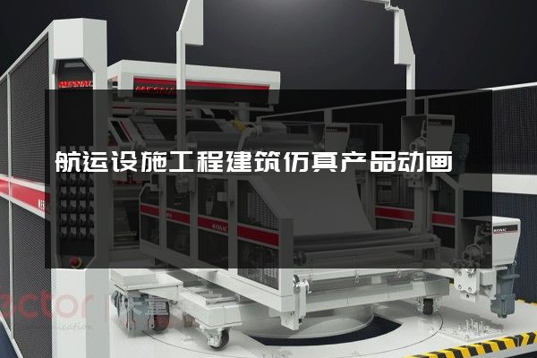 航运设施工程建筑仿真产品动画