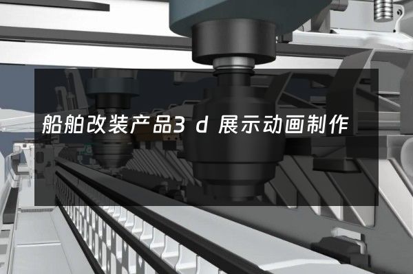 船舶改装产品3d展示动画制作