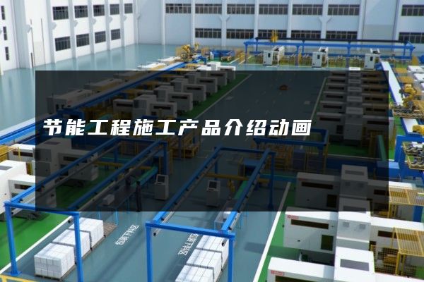 节能工程施工产品介绍动画