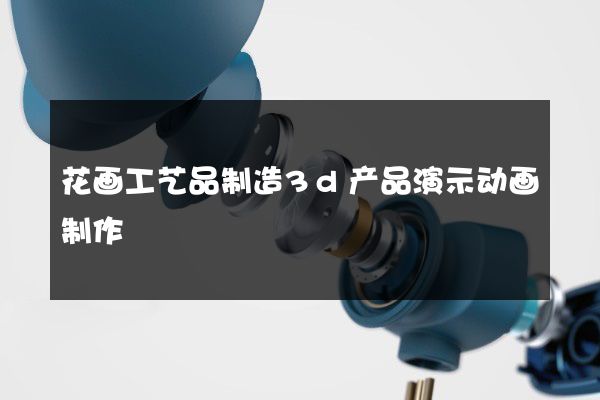 花画工艺品制造3d产品演示动画制作