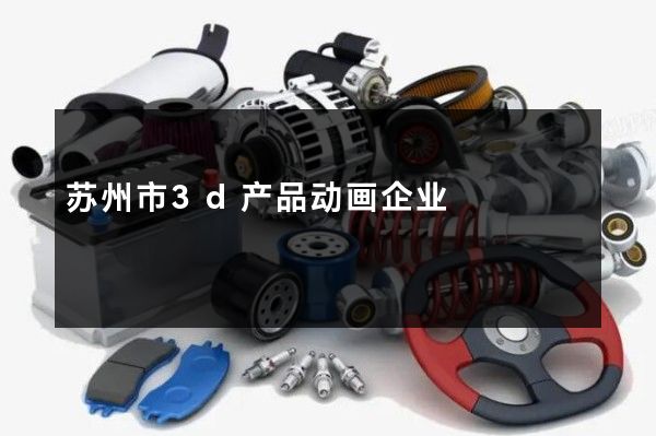 苏州市3d产品动画企业