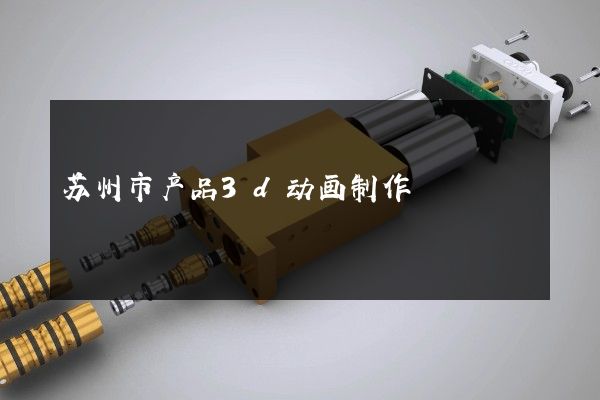 苏州市产品3d动画制作