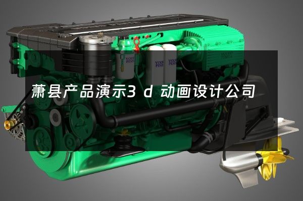 萧县产品演示3d动画设计公司