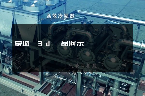 蒙城縣3d產品演示動畫