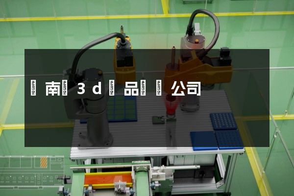 蒼南縣3d產品動畫公司