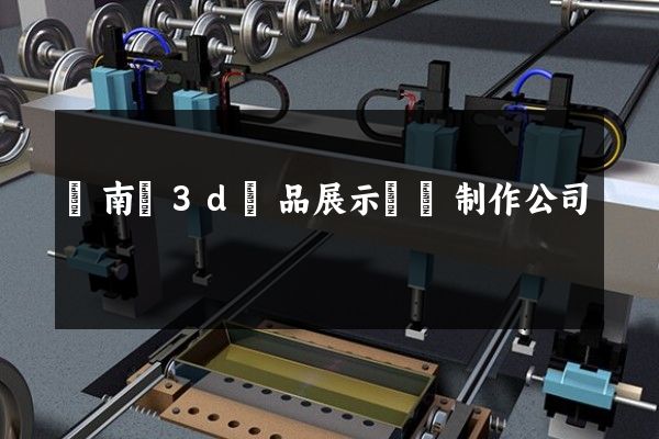 蒼南縣3d產品展示動畫制作公司