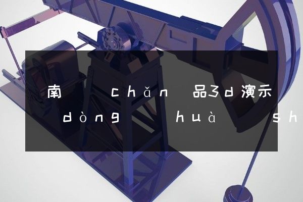 蒼南縣產(chǎn)品3d演示動(dòng)畫(huà)設(shè)計(jì)