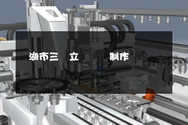 蕪湖市三維立體動畫制作