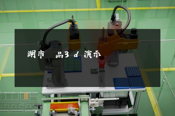 蕪湖市產品3d演示動畫設計