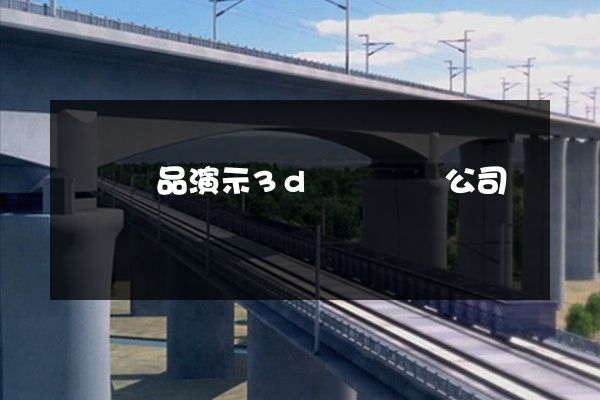 蕭縣產品演示3d動畫設計公司