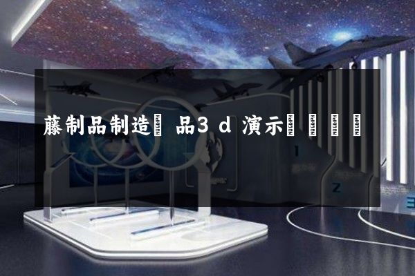 藤制品制造產品3d演示動畫設計