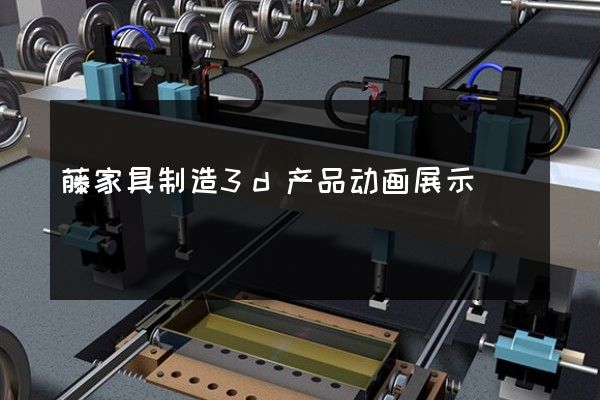 藤家具制造3d产品动画展示