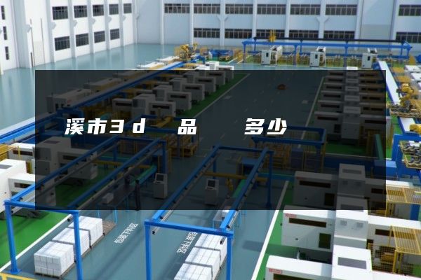 蘭溪市3d產品動畫多少錢