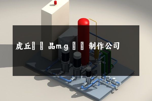 虎丘區產品mg動畫制作公司