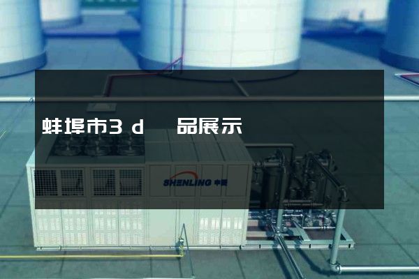 蚌埠市3d產品展示動畫設計