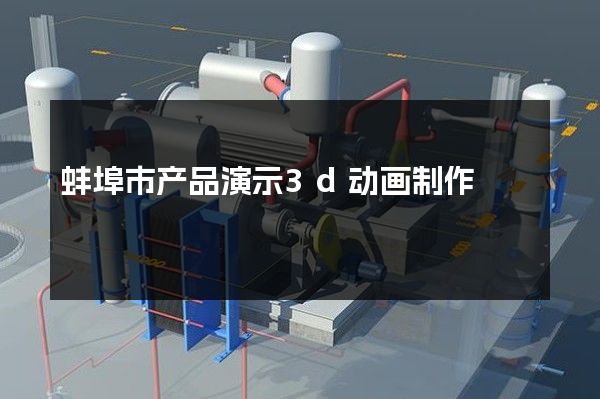 蚌埠市产品演示3d动画制作